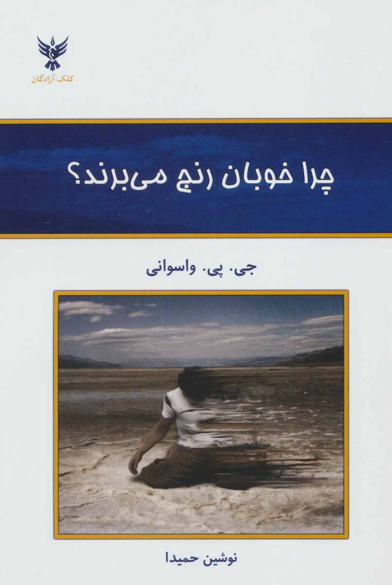 کتاب چرا خوبان رنج می برند؟ | انتشارات کلک آزادگان