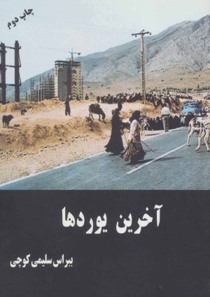 کتاب آخرین یوردها | انتشارات همارا