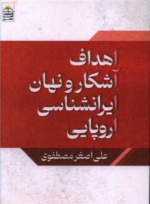 کتاب اهداف آشکار و نهان ایران‏شناسی اروپایی | انتشارات امید سخن