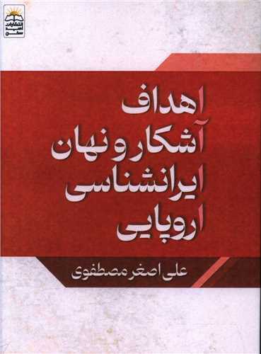 کتاب اهداف آشکار و نهان ایرانشناسی اروپایی | انتشارات امید سخن