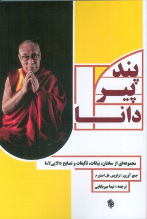 کتاب پند پیر دانا | انتشارات پل