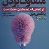 کتاب متفاوت بودن | انتشارات نگاه نوین