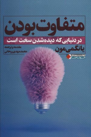 کتاب متفاوت بودن | انتشارات نگاه نوین