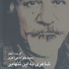کتاب شاعری به این تنهایی | انتشارات سپیده باوران