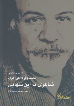 کتاب شاعری به این تنهایی | انتشارات سپیده باوران