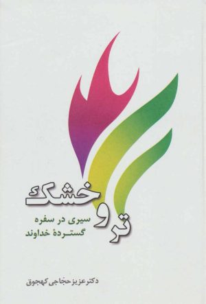 کتاب تر و خشک | انتشارات آیدین