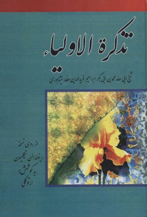 کتاب تذکره الاولیاء | انتشارات بهزاد