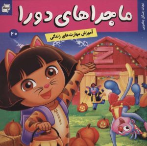 کتاب ماجراهای دورا 20 | انتشارات فرهنگ و هنر