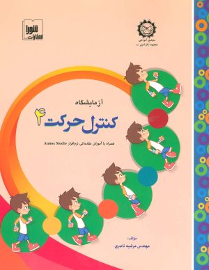 کتاب آزمایشگاه کنترل حرکت 4 | انتشارات شورا