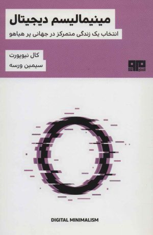 کتاب مینیمالیسم دیجیتال | انتشارات مرو