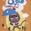 کتاب میومی چی می خواهم؟ | انتشارات نشر غنچه