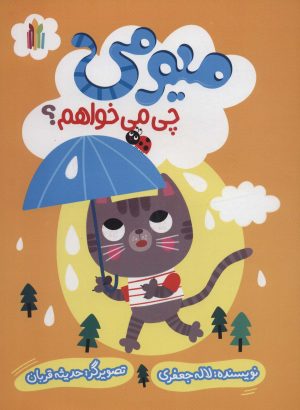 کتاب میومی چی می خواهم؟ | انتشارات نشر غنچه