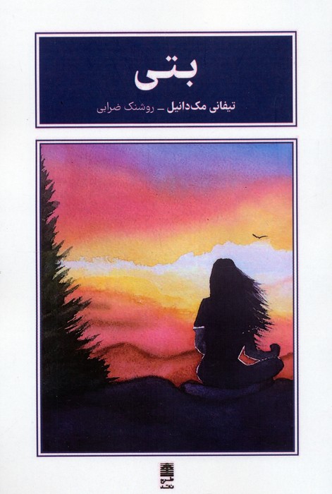 کتاب بتی | انتشارات طرح نقد