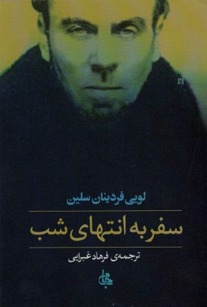 کتاب سفر به انتهای شب (شومیز) | انتشارات جامی مصدق