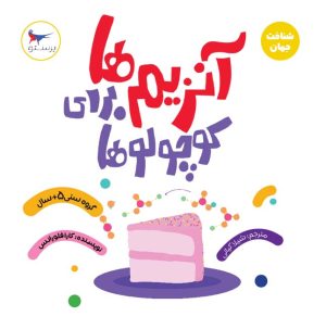 کتاب آنزیم ها برای کوچولوها (علوم) | انتشارات پرستو