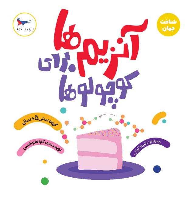 کتاب آنزیم ها برای کوچولوها (علوم) | انتشارات پرستو