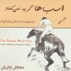 کتاب اسب ها گریه نمی کنند | انتشارات هنرکده