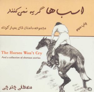 کتاب اسب ها گریه نمی کنند | انتشارات هنرکده