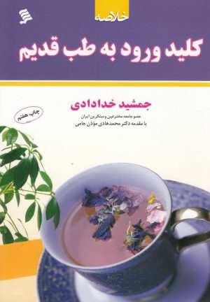 کتاب خلاصه کلید ورود به طب قدیم | انتشارات نشر شهر