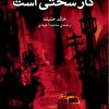 کتاب مردن کار سختی است | انتشارات برج