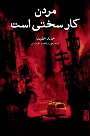 کتاب مردن کار سختی است | انتشارات برج