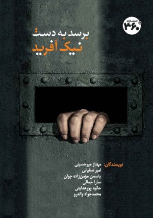 کتاب برسد به دست نیک آفرید | انتشارات 360 درجه