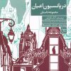 کتاب در پانسیون اعیان | انتشارات فرمهر