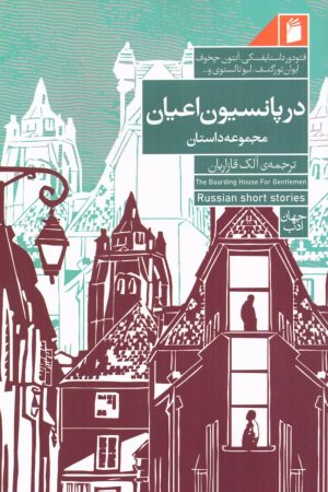 کتاب در پانسیون اعیان | انتشارات فرمهر