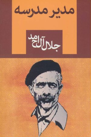 کتاب مدیر مدرسه | انتشارات ابر سفید