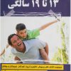 کتاب 13 تا 19 سالگی | انتشارات با هدف