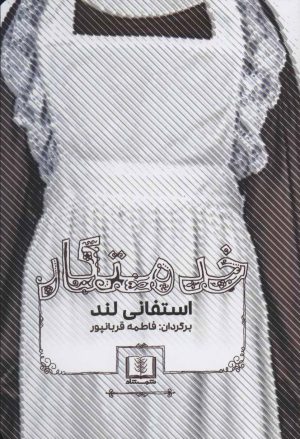 کتاب خدمتکار | انتشارات شمشاد
