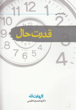 کتاب قدرت حال | انتشارات سمام