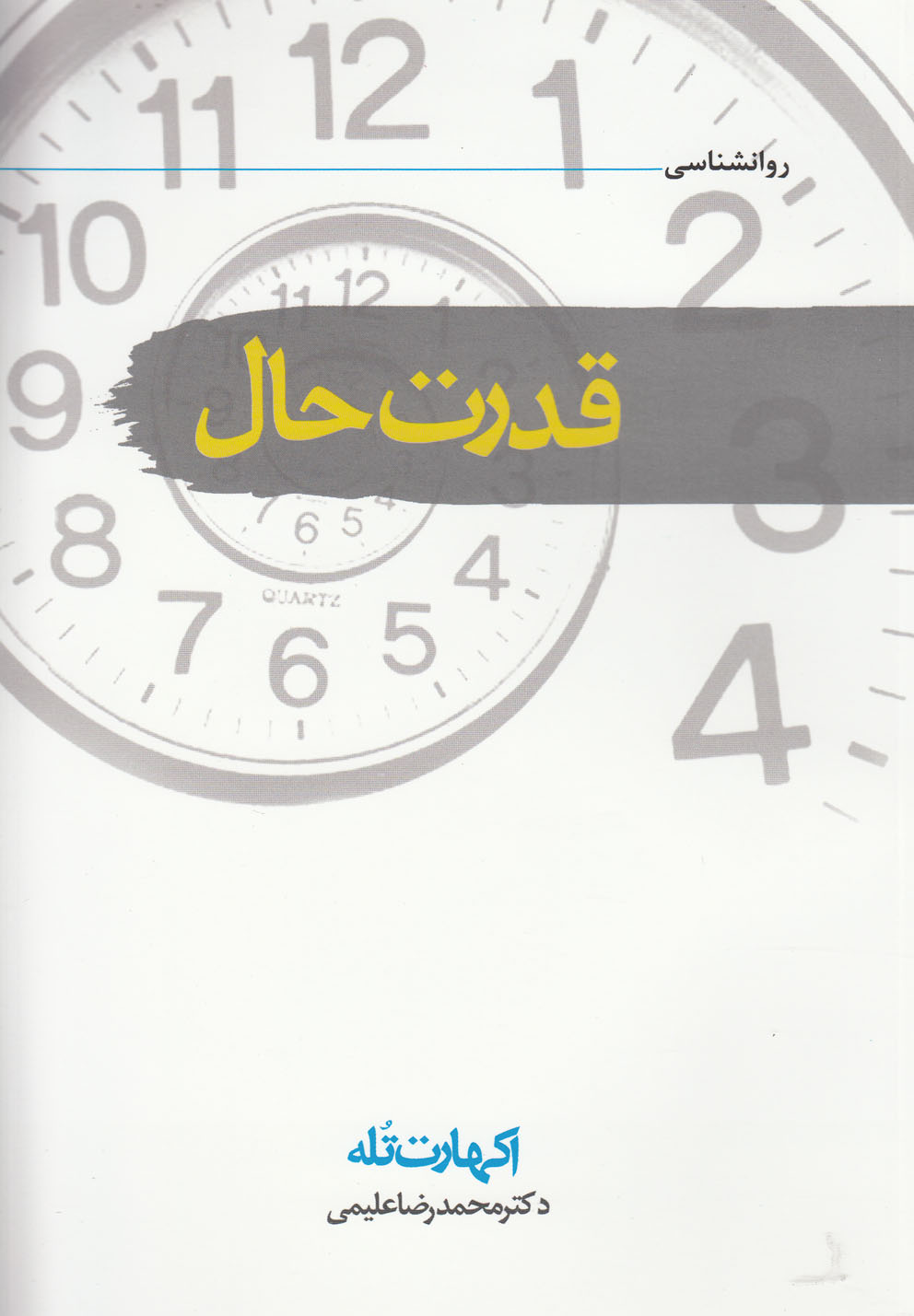 کتاب قدرت حال | انتشارات سمام