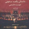 کتاب داستان یکصد سنفونی دوست داشتنی | انتشارات روزنه کار
