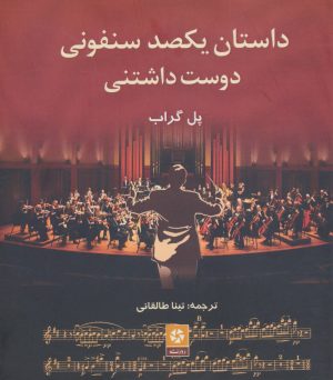 کتاب داستان یکصد سنفونی دوست داشتنی | انتشارات روزنه کار