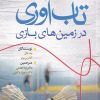 کتاب تاب آوری در زمین های بازی | انتشارات ورجاوند