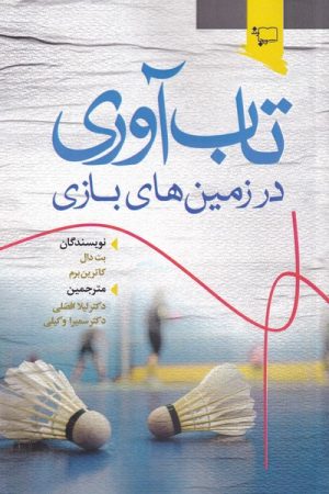 کتاب تاب آوری در زمین های بازی | انتشارات ورجاوند