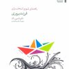 کتاب راهنمای تئوری انتخاب برای فرزند پروری | انتشارات سایه سخن