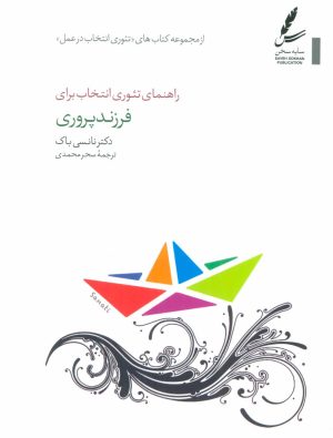 کتاب راهنمای تئوری انتخاب برای فرزند پروری | انتشارات سایه سخن