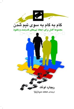 کتاب گام به گام به سوی تیم شدن | انتشارات لوح فکر