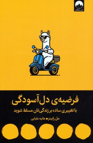 کتاب فرضیه‌ی دل آسودگی | انتشارات میلکان