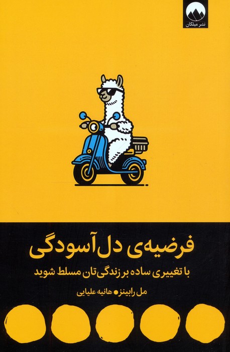 کتاب فرضیهی دل آسودگی | انتشارات میلکان