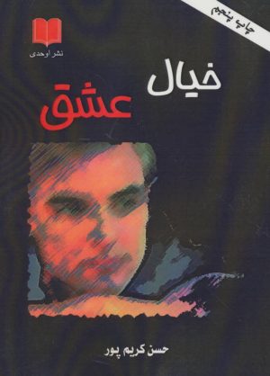 کتاب خیال عشق | انتشارات اوحدی