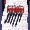کتاب درآمدی برعدالت انتقالی | انتشارات نگاه معاصر