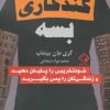 کتاب گند کاری بسه | انتشارات چابک اندیش