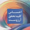 کتاب احساس کلید تحقق آرزوست | انتشارات ترنگ