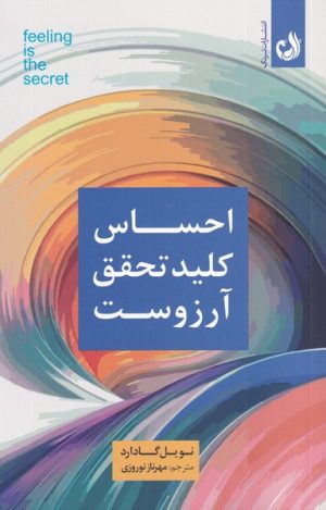 کتاب احساس کلید تحقق آرزوست | انتشارات ترنگ