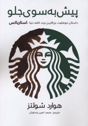 کتاب پیش به سوی جلو | انتشارات منوچهری