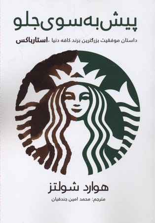 کتاب پیش به سوی جلو | انتشارات منوچهری