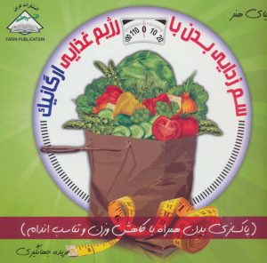 کتاب سم زدایی بدن با رژیم غذایی ارگانیک | انتشارات فرین